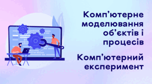 Презентація до уроку за темою "Комп’ютерне моделювання об’єктів і процесів. Комп'ютерний експеримент"
