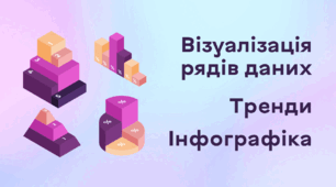 Презентація до уроку за темою "Візуалізація рядів даних. Тренди. Інфографіка"