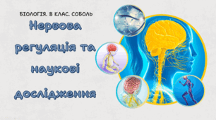 8 клас НУШ.Нервова регуляція та наукові дослідження 