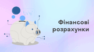 Презентація до уроку за темою "Фінансові розрахунки"