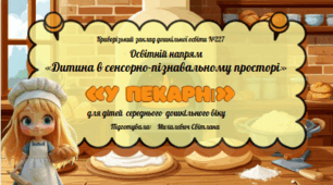 Конспект заняття з сенсорно-пізнавального розвитку на тему: «У пекарні»
