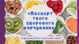 Квест "Паспорт здорового харчування" до Всесвітнього дня здорового харчування