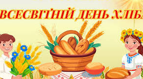 Всесвітній день хліба