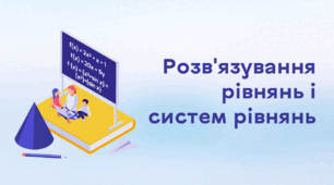 Презентація до уроку за темою "Розв'язування рівнянь і систем рівнянь"