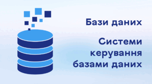 Презентація до уроку за темою "Бази даних. Системи керування базами даних"