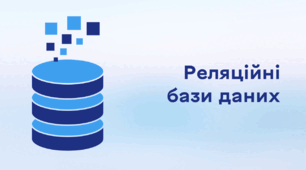 Презентація до уроку за темою "Реляційні бази даних"