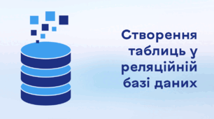 Презентація до уроку за темою "Створення таблиць у реляційній базі даних"