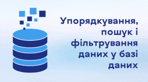 Презентація до уроку за темою "Упорядкування, пошук і фільтрування даних у базі даних"
