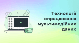Презентація до уроку за темою "Технології опрацювання мультимедійних даних"