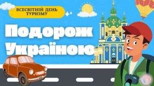 Квест "Подорож Україною" Всесвітній день туризму