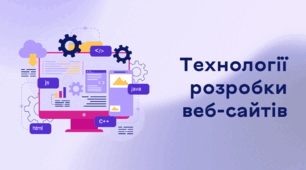 Презентація до уроку за темою "Технології розробки веб-сайтів"
