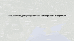 Географія. 6 клас (за підручником Гільберг Т.Г.). Презентація з теми "Як легенда карти допомагає нам отримати інформацію"