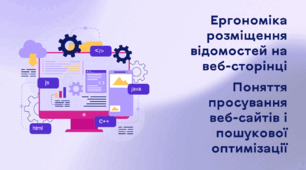 Презентація до уроку за темою "Ергономіка розміщення відомостей на веб сторінці. Поняття просування веб-сайтів і пошукової оптимізації"