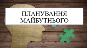 Планування майбутнього 8 кл НУШ