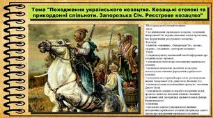 Походження українського козацтва. Козацькі степові та прикордонні спільноти. Запорозька Січ. Реєстрове козацтво. 8 клас (НУШ). Історія України. За підручником авторів Панарін О. та інші.
