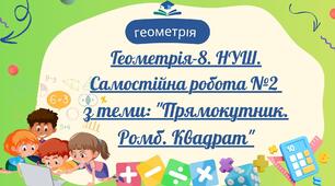 Геометрія-8. НУШ. Самостійна робота з теми: "Прямокутник. Ромб. Квадрат"
