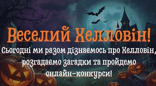 Хелловін. Гелловін. Halloween. Презентація