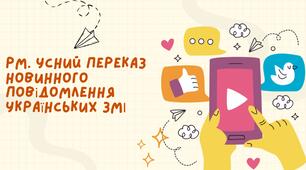 РМ. Усний переказ новинного повідомлення українських ЗМІ