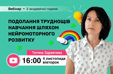 Подолання труднощів навчання шляхом нейромоторного розвитку