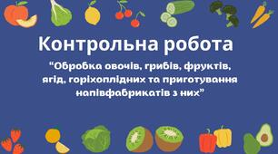 Обробка овочів, грибів, фруктів, ягід, горіхоплідних та приготування  напівфабрикатів з них