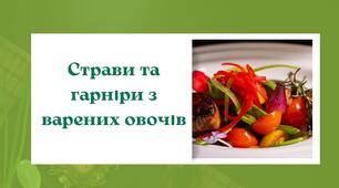 Страви та гарніри з варених овочів (кухар 4 розряд)