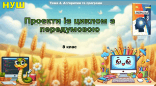 Проєкти із циклом з передумовою (презентація 8 клас НУШ, інформатика, Ривкінд)