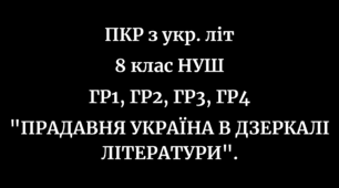 Підсумкова (тематична) контрольна робота з української літератури для 8 класу НУШ за 4-ма групами результатів (ГР1, ГР2, ГР3, ГР4) за темою "ПРАДАВНЯ УКРАЇНА В ДЗЕРКАЛІ ЛІТЕРАТУРИ".