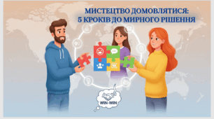 Мистецтво домовлятися: 5 кроків до мирного рішення