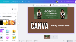 Зміни в Canva