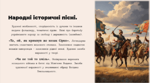 Народні історичні пісні. Художні особливості, спорідненість із думами та іншими видами фольклору, тематичні групи. Пісні про боротьбу українського народу за свободу і державність (оглядово). «Та, ой, як крикнув же козак Сірко».  «Чи не той то хміль».