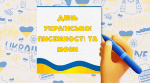 Презентація до Дня української писемності та мови