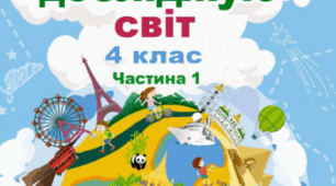 Вхідна діагностувальна робота  для 4 класу з предмету " Я досліджую світ" з адаптованою роботою для учнів із ООП