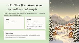 Біблія й українська література. Переклади Біблії українською мовою. Біблійні сюжети в українській літературі (огляд). Б.-І. Антонич. «Різдво». Коротка розповідь про письменника. Різдвяні образи-символи у вірші. Художня майстерність твору