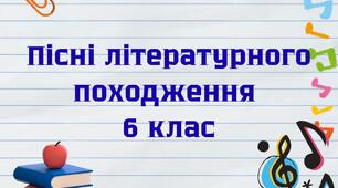 Діагностувальна робота №2 "ПІСНІ ЛІТЕРАТУРНОГО ПОХОДЖЕННЯ" 6 клас НУШ