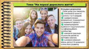 На порозі дорослого життя. 8 клас. Здоров'я, безпека та добробут. 8 клас. До підручника Воронцова Т. та ін.