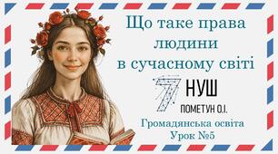 Презентація "Що таке права людини в сучасному світі". Громадянська освіта 7 клас НУШ (Пометун О. І.).