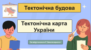НУШ 8 клас презентація+посилання на 2 інтерактивні вправи "Тектонічна будова. Тектонічна карта України" за модельною навчальною програмою Запотоцького. Підручник Запотоцький С.П., Зінкевич М.В.,СовенкоВ.В, Гілецький Й.Р., Мозіль О.В