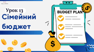 урок 13 Сімейний бюджет. ФІНАНСОВА ГРАМОТНІСТЬ