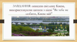 ГР 1. Усний твір (опис світлини з використанням цитати з пісні)
