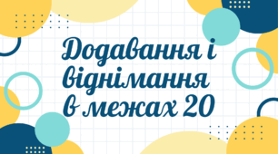 Картки "Додавання і віднімання в межах 20"