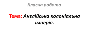 Англійська колоніальна імперія.