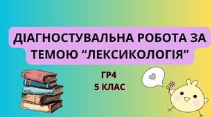 Діагностувальна робота за темою "Лексикологія"