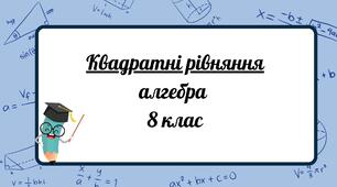 Квадратні рівняння