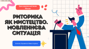 Інтерактивна презентація (готовий урок) "Риторика як мистецтво. Мовленнєва ситуація" для 10 класу