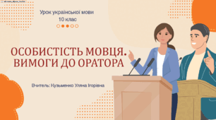 Інтерактивна презентація (готовий урок) "Особистість мовця. Вимоги до оратора" для 10 класу
