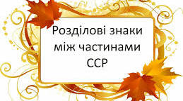 Складносурядне речення. Розділові знаки між частинами складносурядного речення.	