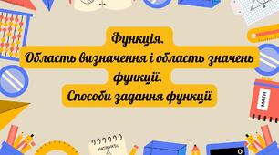 Функція. Область визначення і область значень функції. Способи задання функції