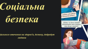 Презентація: Соціальна безпека. Вплив соціального оточення на здоров’я, безпеку, добробут людини