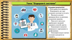 Оздоровчі системи. Здоров'я, безпека та добробут. 8 клас. До підручника Воронцова Т. та ін.