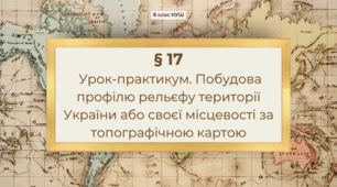 Презентація з географії 8 клас НУШ: Урок-практикум. Побудова профілю рельєфу території України або своєї місцевості за топографічною картою